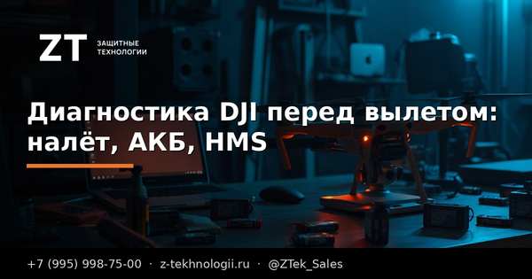 Диагностика DJI перед вылетом: налёт, АКБ, HMS Диагностика DJI перед вылетом: налёт, АКБ, HMS