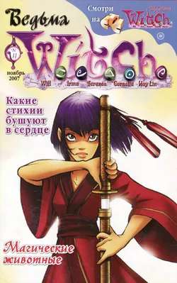 Чародейки №11 (2007)