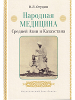 Народная медицина Средней Азии и Казахстана с илл.