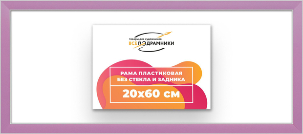 Рама 20x60 для картин и фотографий