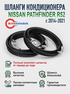 Шланги заднего кондиционера Pathfinder R52