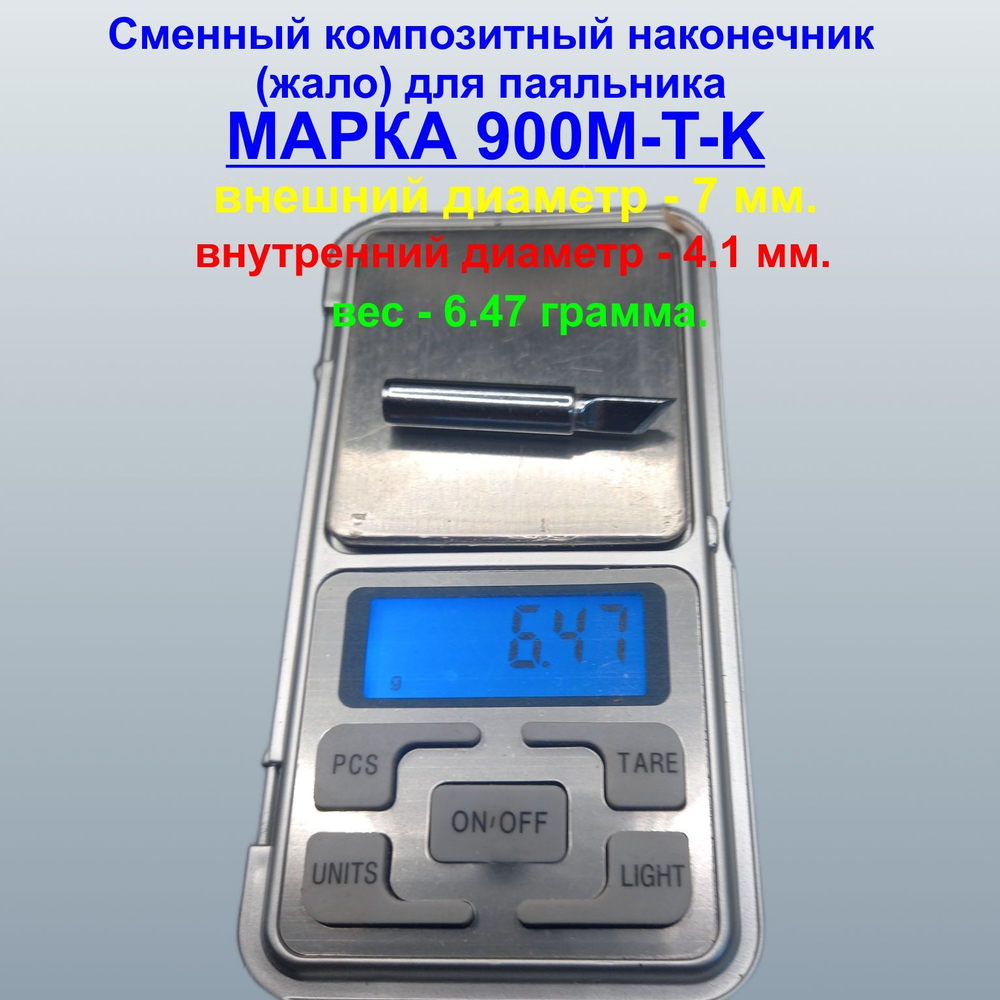 Композитное жало 900M-T-3С для паяльника паяльника