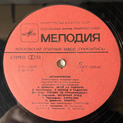 Винтажная виниловая пластинка LP Э. Артемьев, Ю. Богданов, В. Мартынов, Метаморфозы Metamorphoses (СССР 1980)