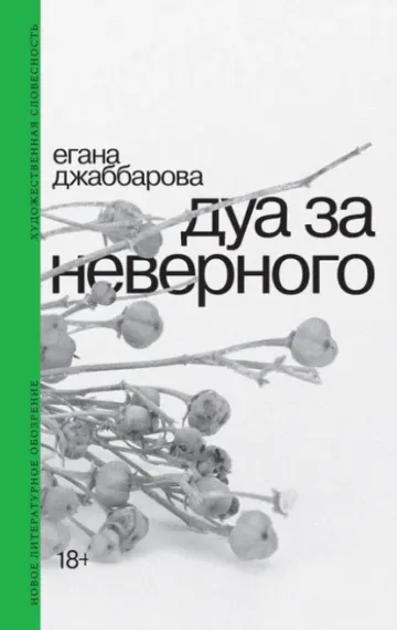 Дуа за неверного: Егана Джаббарова