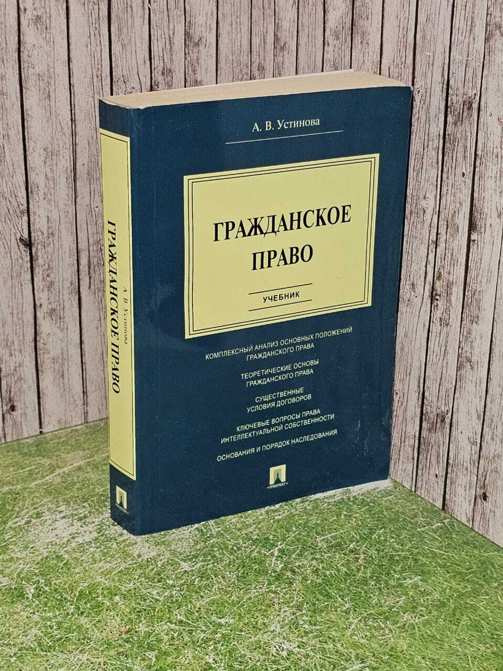 Гражданское право. Устинова Анастасия Васильевна