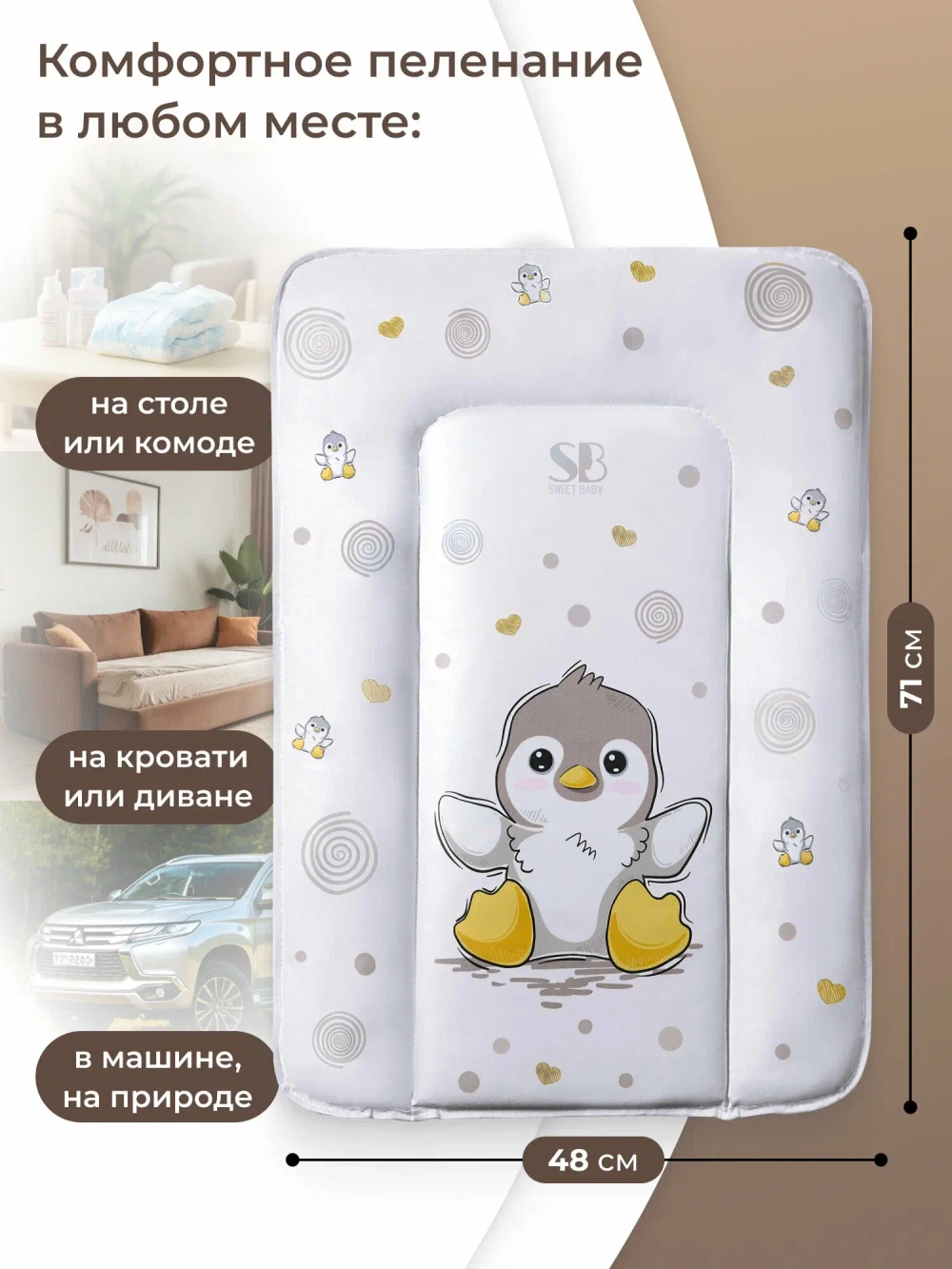 Пеленальный матрасик 48х71 Sweet Baby Pinguino New Crema (пингвин бежевый)
