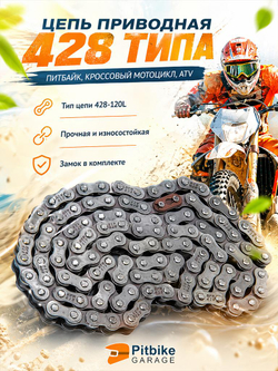 P-(нет продаж) Цепь приводная 428 120L для мотоцикла, питбайка