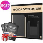 Черный уголок потребителя + комплект черных книг, стенд черный с бежевым, 2 кармана, серия Black Color, Айдентика Технолоджи