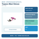 Тормоз ярко-розовый для модели MAXI Deluxe сиреневый