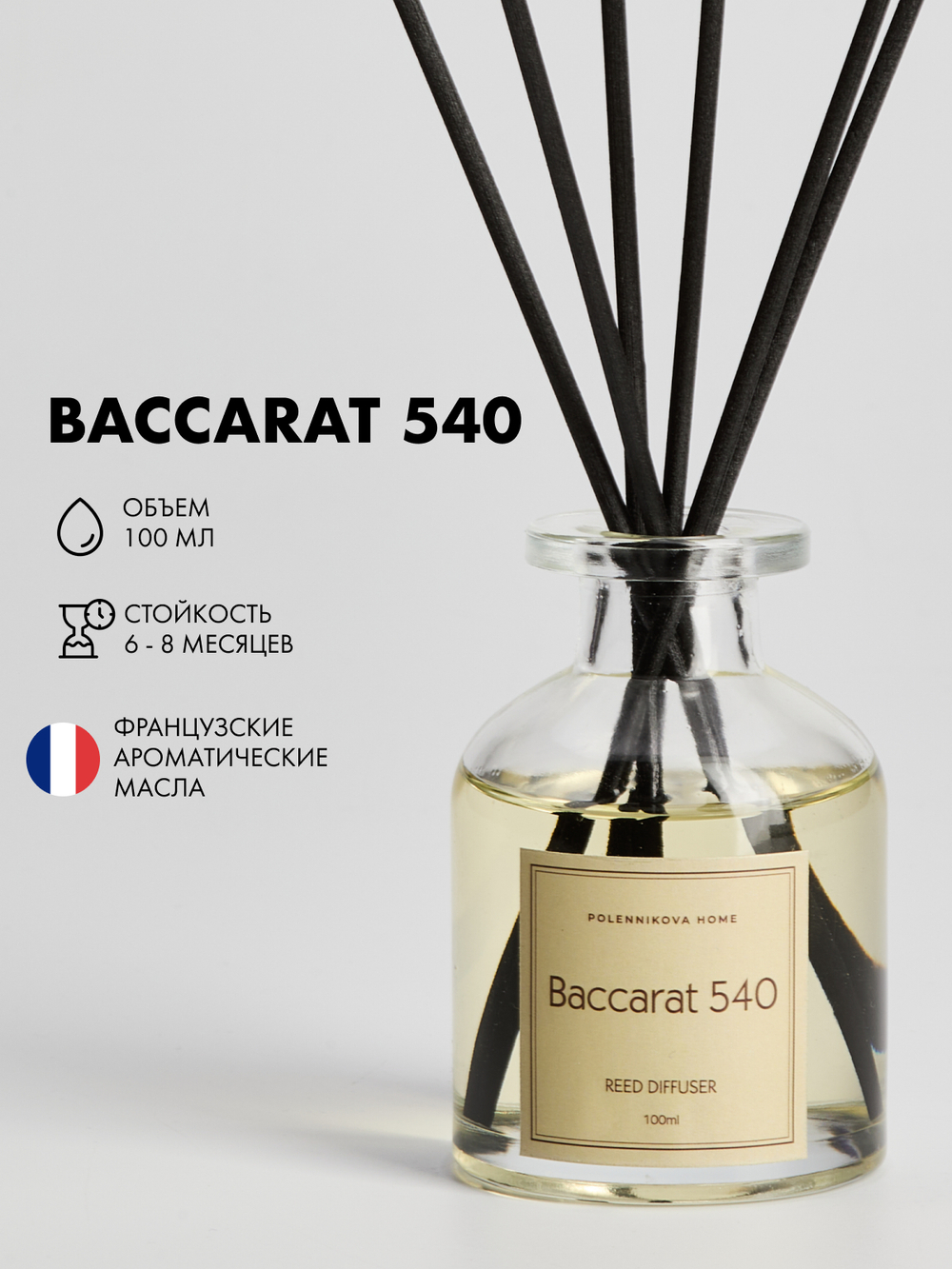 Ароматический диффузор для дома с палочками Baccarat Rouge 540 (Баккара Руж 540)