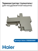 Термоактуатор, толкатель (датчик) двери для посудомоечной машины Haier 0120203597