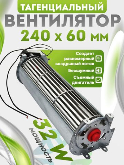Вентилятор тангенциальный 240*60 мм 32W со съемным двигателем