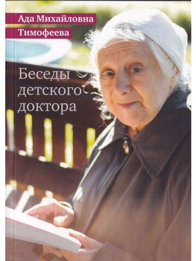 Беседы детского доктора