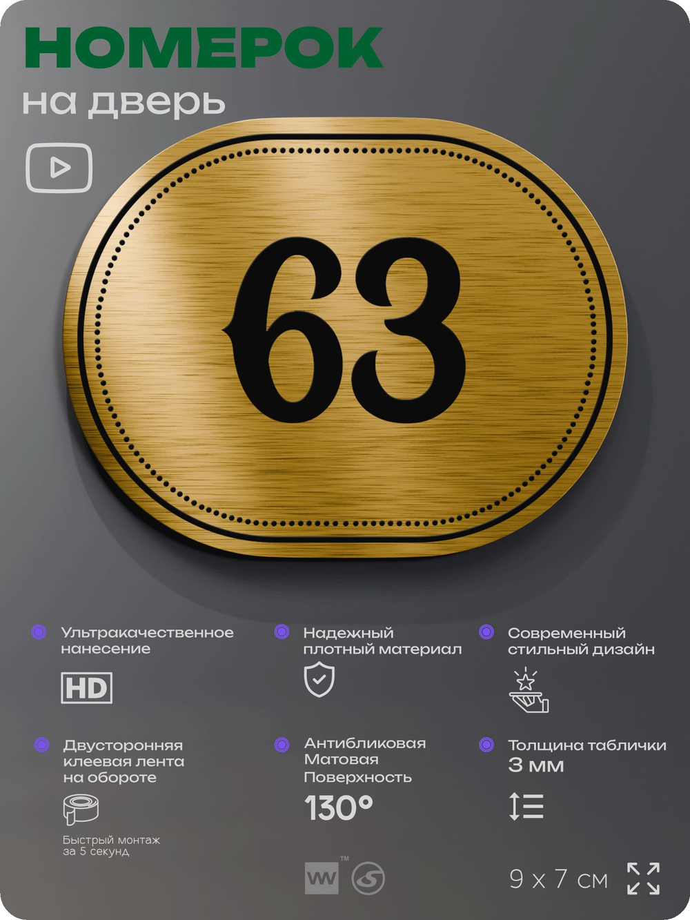 Номерок на дверь квартиры 63, для кабинета, офиса, шильдик 9 х 7 см, золотистый, Айдентика Технолоджи