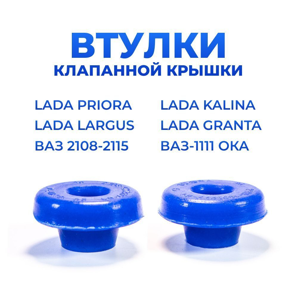 Втулки клапанной крышки для а/м ВАЗ 2108-2115, Lada Kalina/Priora, Lada Granta/Largus, ВАЗ-1111, 2шт.