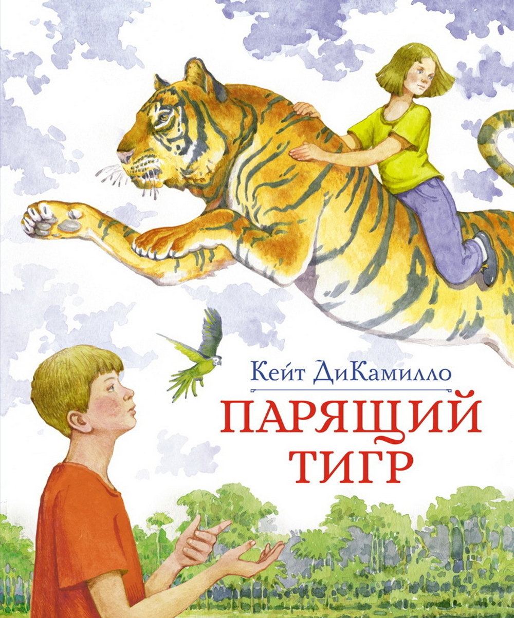 Парящий тигр. Кейт ДиКамилло