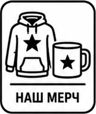 НАШ МЕРЧ
