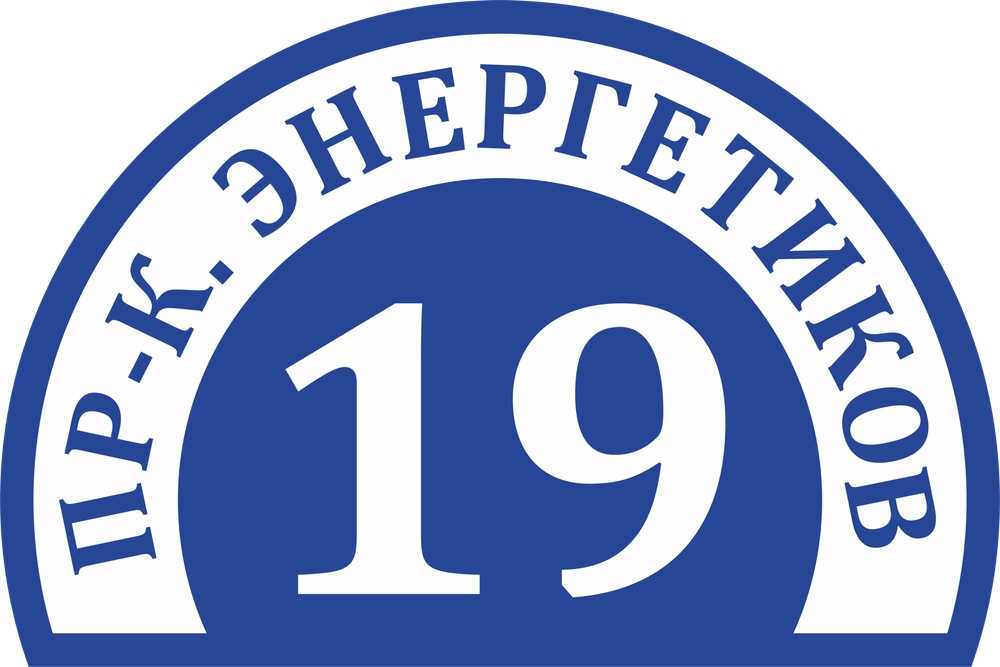 Адресная табличка Номер 25