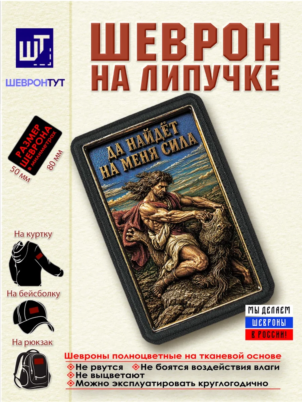 Шеврон на липучке "Самсон. Да найдёт на меня сила" dtf