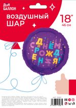 Шар (18''/46 см) Круг, С Днем Рождения! (яркие буквы), Фиолетовый, 1 шт. в уп.