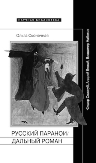 Русский параноидальный роман