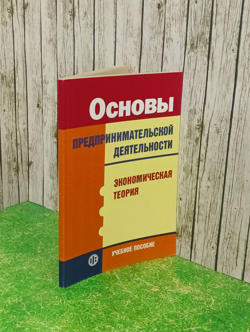 Книга "Основы предпринимательской деятельности"