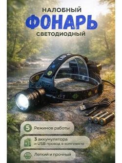 Фонарь налобный светодиодный аккумуляторный