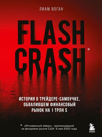 Flash Crash. История о трейдере-самоучке, обвалившем финансовый рынок на 1 трлн $. Л. Воган
