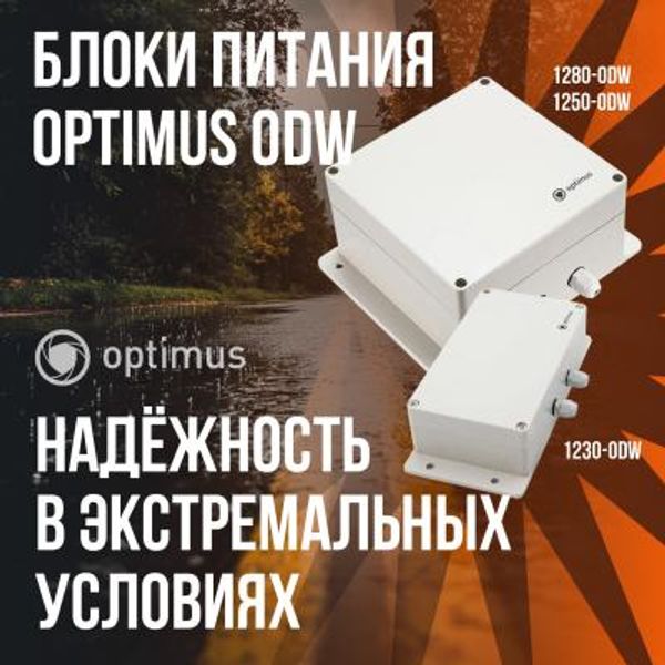 Надёжность в экстремальных условиях: блоки питания Optimus ODW Надёжность в экстремальных условиях: блоки питания Optimus ODW