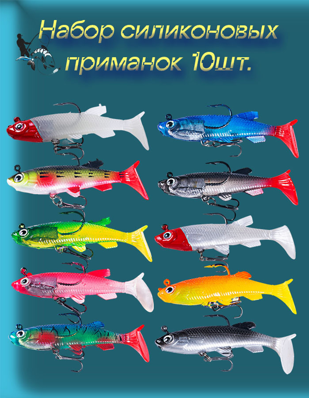 Набор силиконовых приманок для рыбалки 10 шт. размер 8 см.12г.