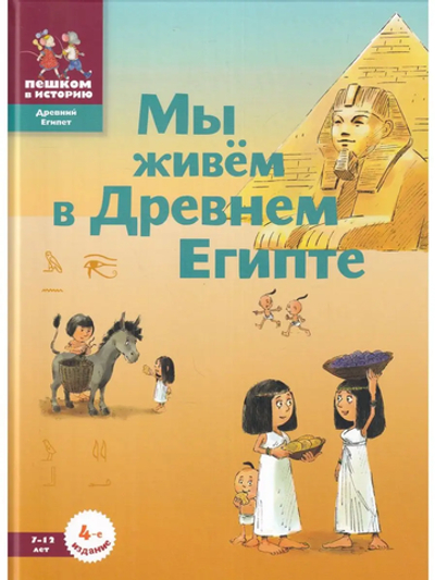 Мы живём в Древнем Египте: энциклопедия для детей