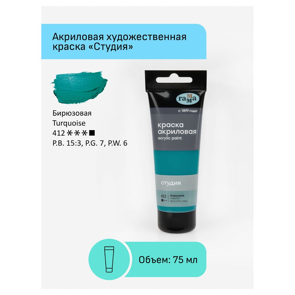 Краска акриловая художественная, бирюзовая, туба 75мл, Гамма Студия