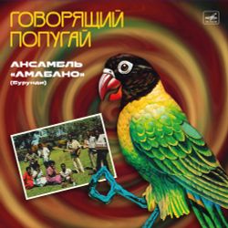 Амабано - Говорящий попугай (желтый винил) (LP). Новая запечатанная виниловая пластинка + ПОДАРОК