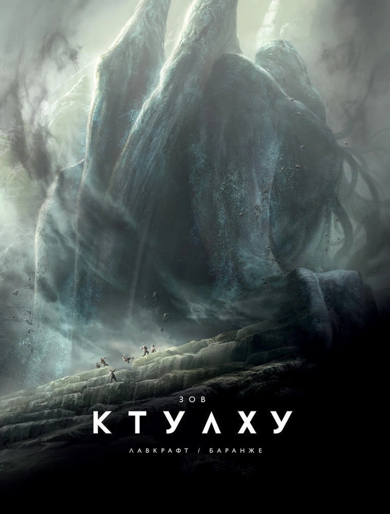 Зов Ктулху (Иллюстрации Ф. Баранже, Расширенное издание)