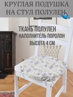 Круглая подушка на стул Оливки 40х40 полулен
