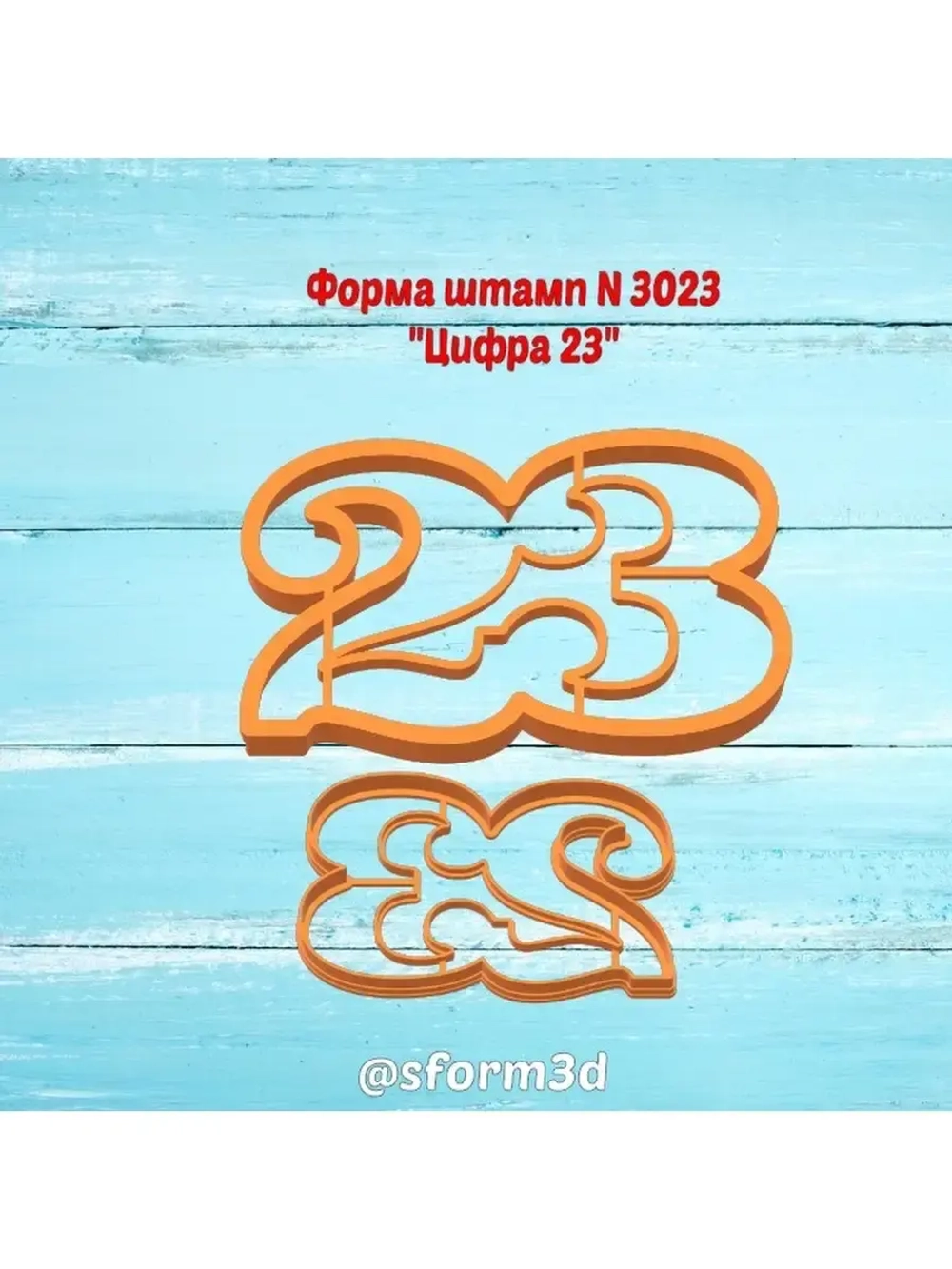 Вырубка для пряника цифра 23 формочка для тесто 23
