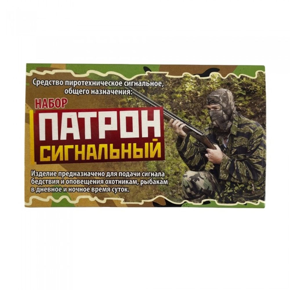 Патрон сигнальный резьбовой 3 шт (Сигнал Охотника) УПЗ