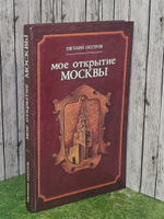 Евгений Осетров. Мое открытие Москвы