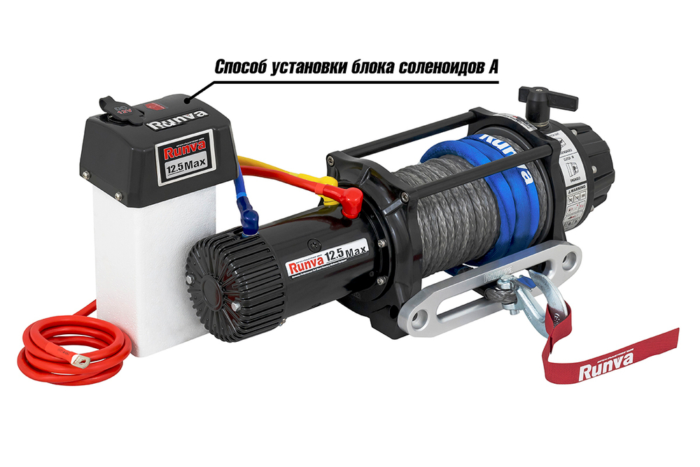 Лебёдка автомобильная электрическая 12V Runva 12500 lbs 5670 кг MAX влагозащищенная, синтетический трос