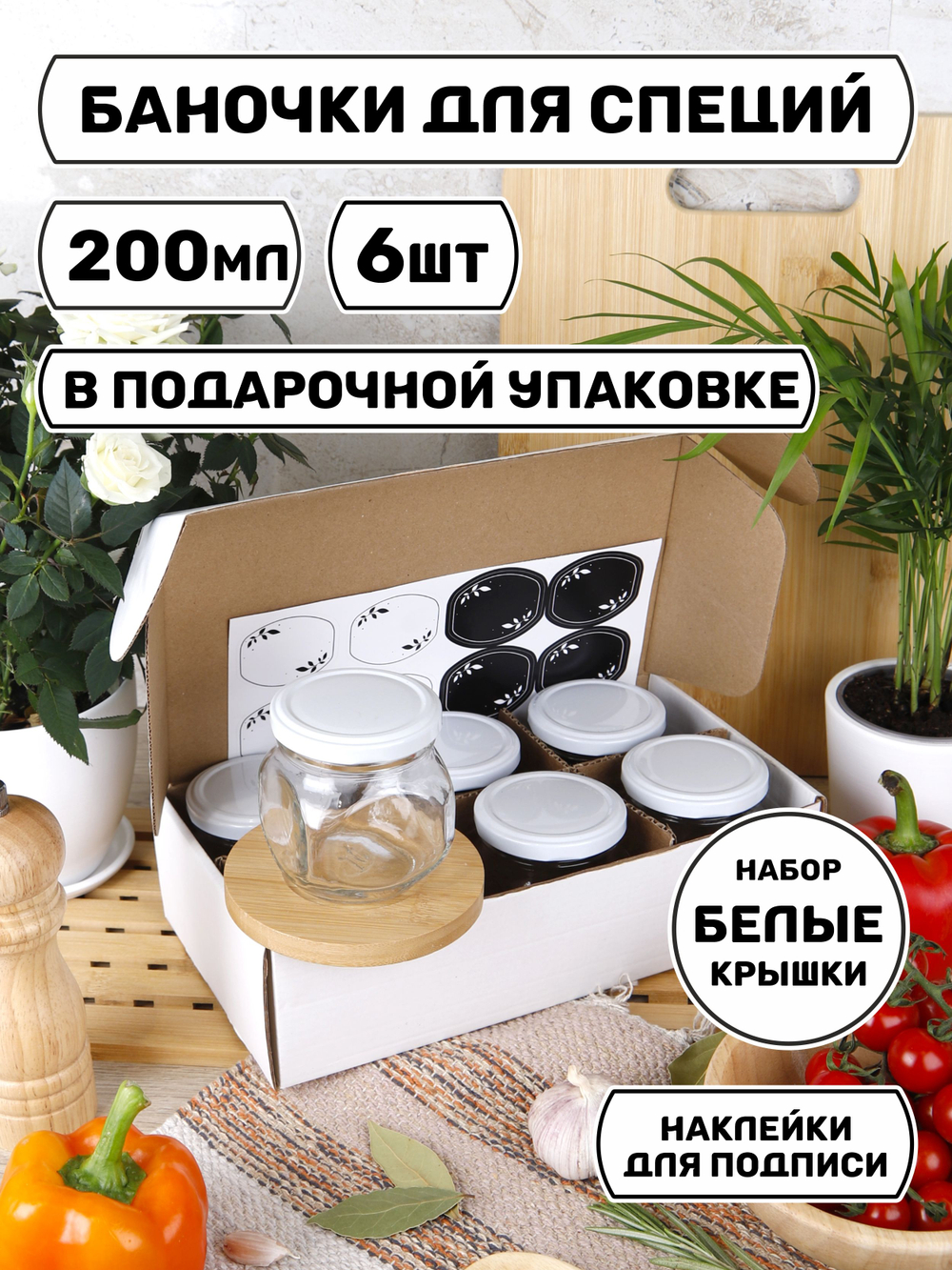 Стеклянные банки для сыпучих продуктов с крышкой и наклейками