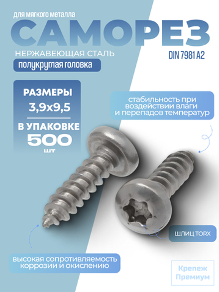 Саморез ИСО 14585 [DIN 7981] А2 C 3,9х9,5 Tх15 в упак 500 шт с полукруглой головкой, звездообразный шлиц TORX