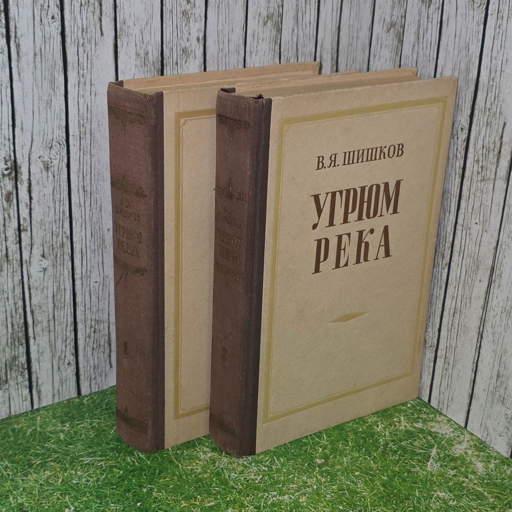 книга " Угрюм- река в 2х томах "( комплект из двух книг)