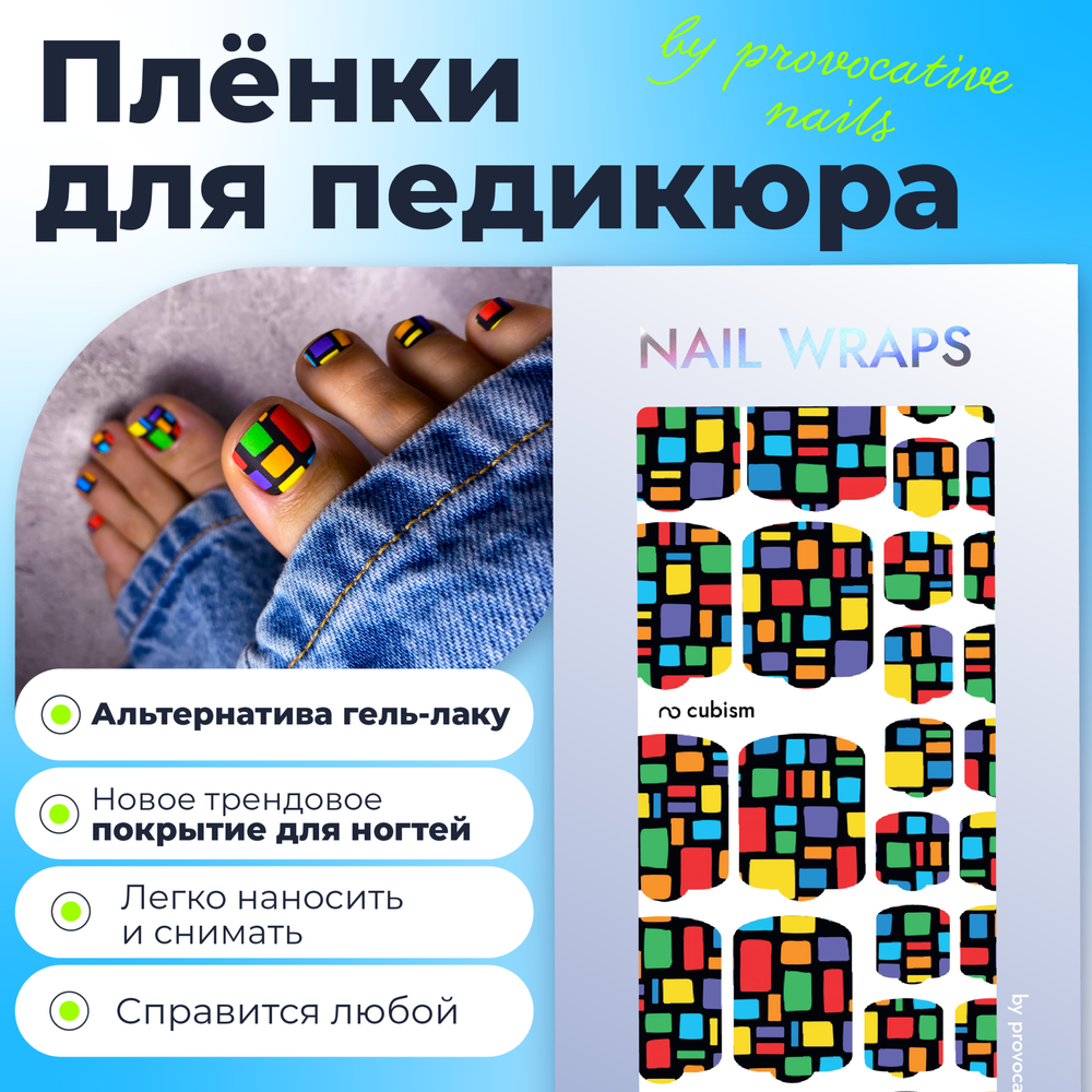 Пленка для педикюра Provocative cubism