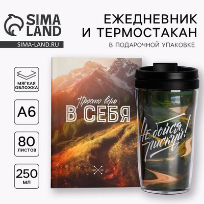 Подарочный набор ежедневник А6 80 листов и термостакан 250 мл «Верь в себя»