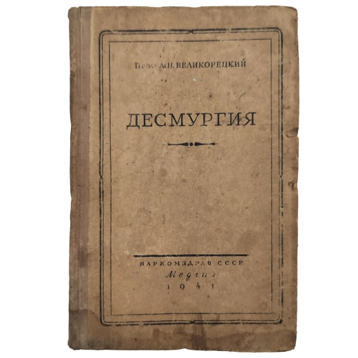 Великорецкий, А. Н. Десмургия. М.-Л. .: Медгиз, 1941