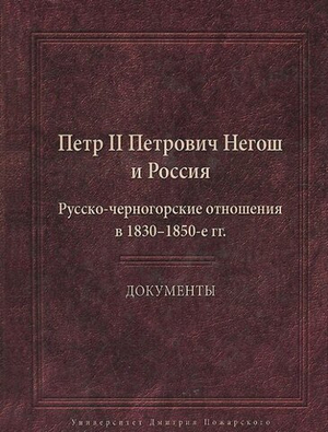 Петр II Петрович Негош и Россия