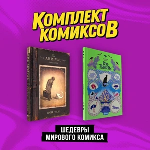 Комплект «Шедевры мирового комикса»