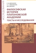 Философская история Платоновской Академии