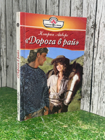 Книга "Дорога в рай"
