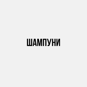 Шампуни
